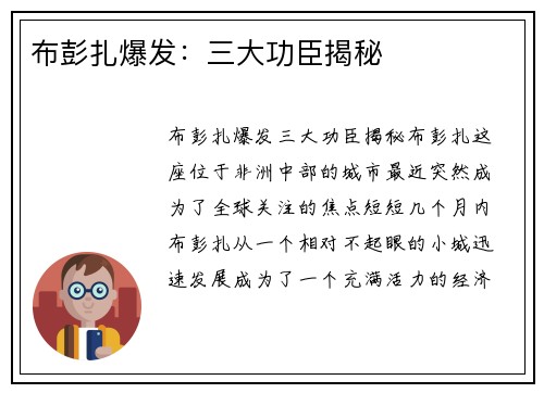 布彭扎爆发：三大功臣揭秘