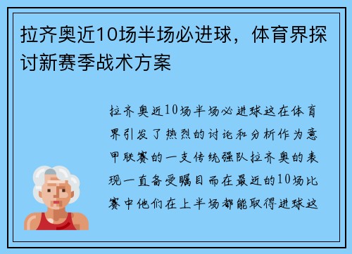 拉齐奥近10场半场必进球，体育界探讨新赛季战术方案