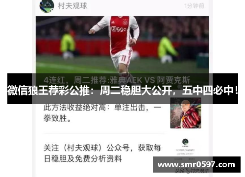 微信狼王荐彩公推：周二稳胆大公开，五中四必中！