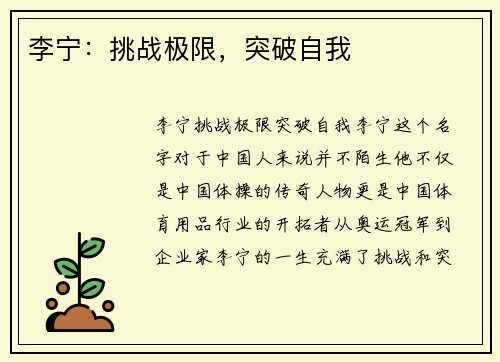 李宁：挑战极限，突破自我