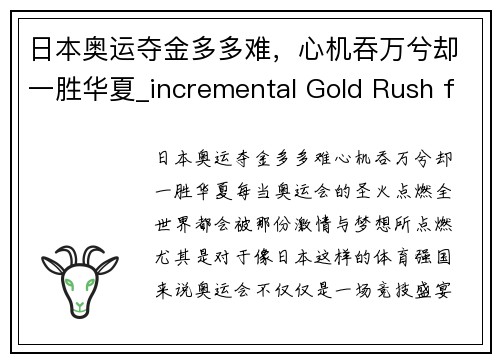 日本奥运夺金多多难，心机吞万兮却一胜华夏_incremental Gold Rush for Japan challenging journey ahead