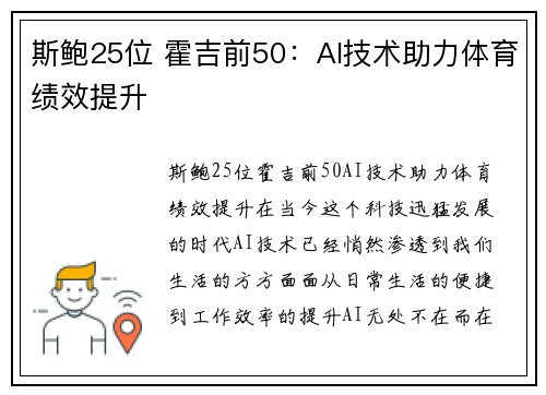斯鲍25位 霍吉前50：AI技术助力体育绩效提升