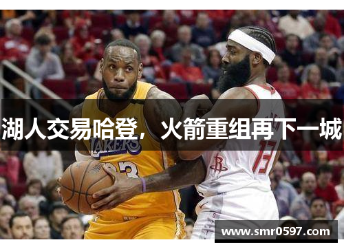 湖人交易哈登，火箭重组再下一城