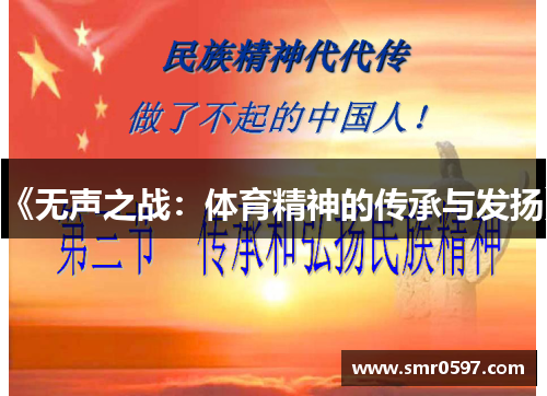 《无声之战：体育精神的传承与发扬》