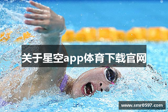 关于星空app体育下载官网