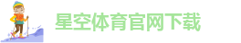 星空app体育下载官网